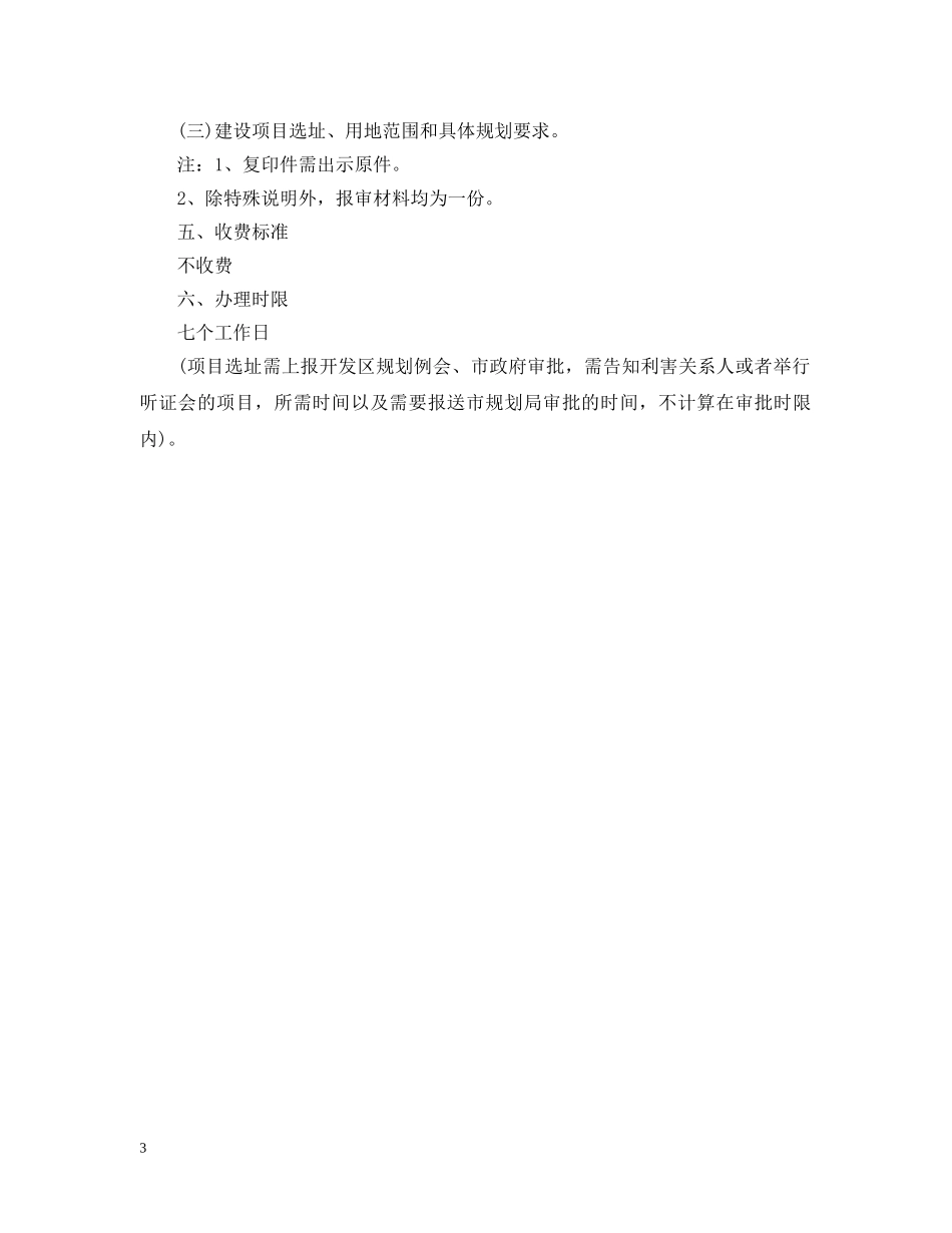 建设项目选址申请报告范本 _第3页