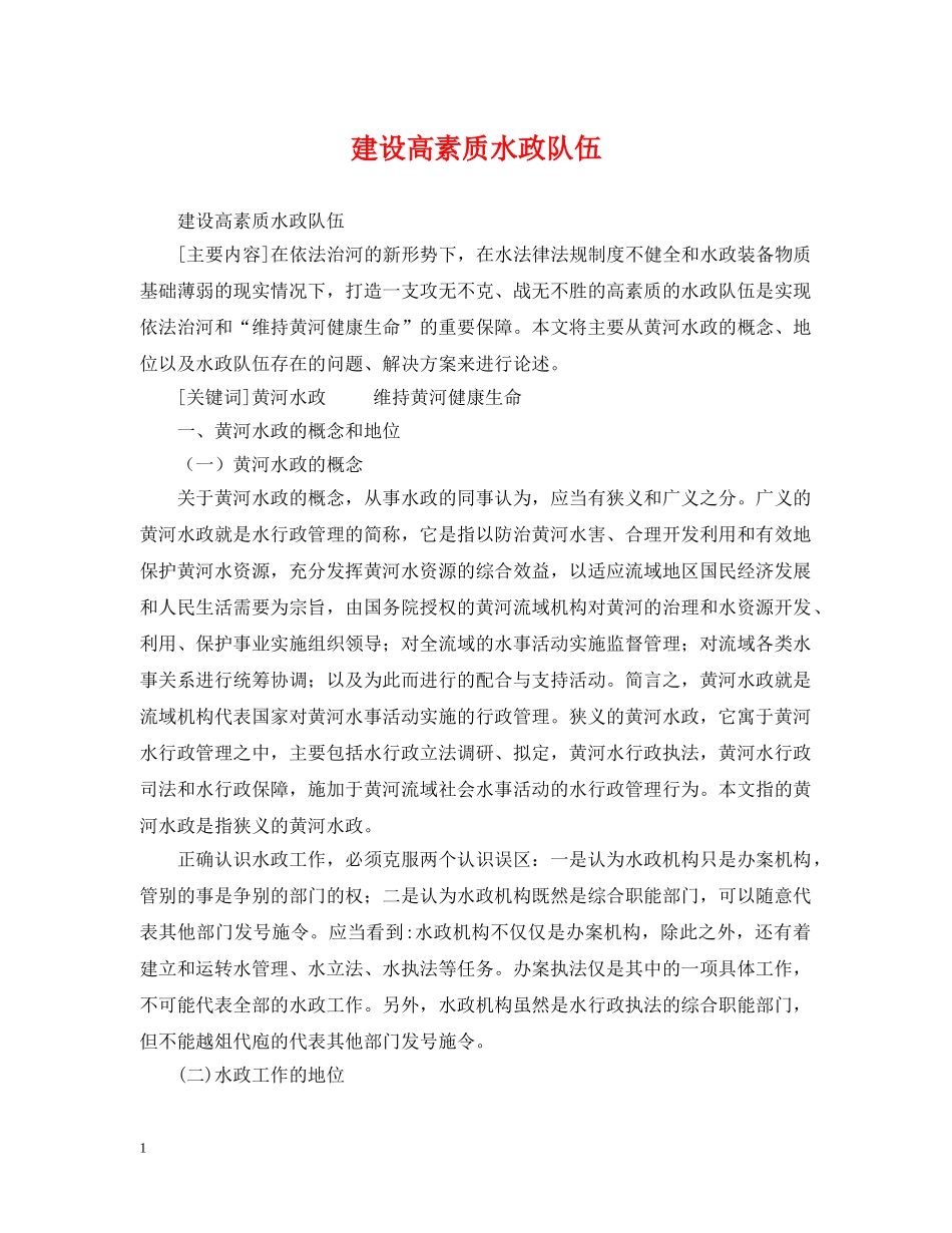 建设高素质水政队伍 _第1页