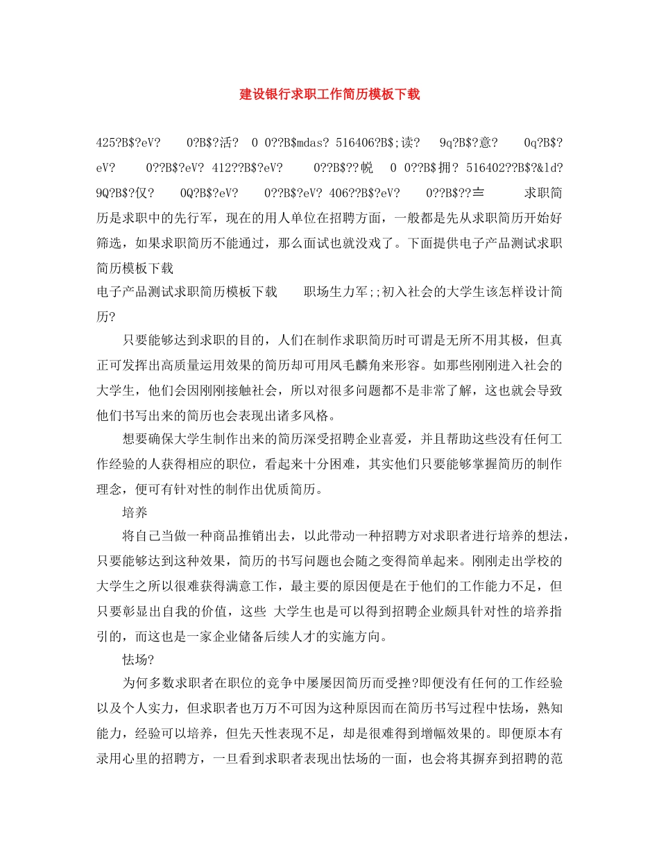 建设银行求职工作简历模板下载 _第1页