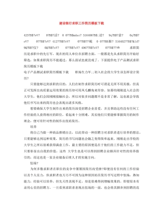 建设银行求职工作简历模板下载 