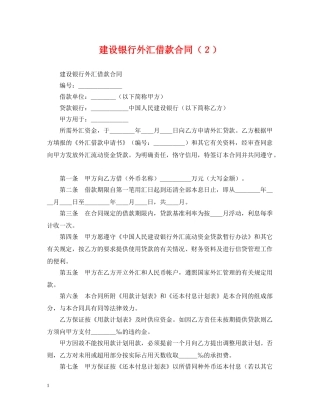 建设银行外汇借款合同（２） 