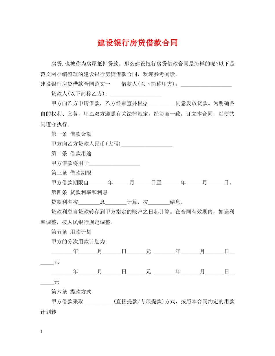 建设银行房贷借款合同 _第1页