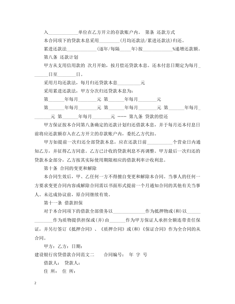 建设银行房贷借款合同 _第2页