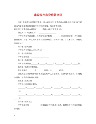 建设银行房贷借款合同 
