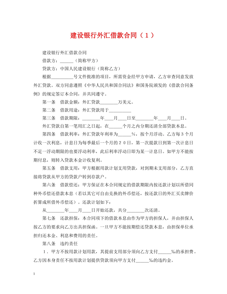 建设银行外汇借款合同（１） _第1页