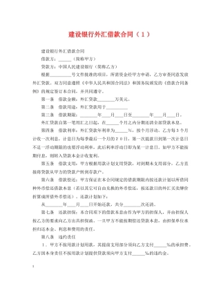 建设银行外汇借款合同（１） 