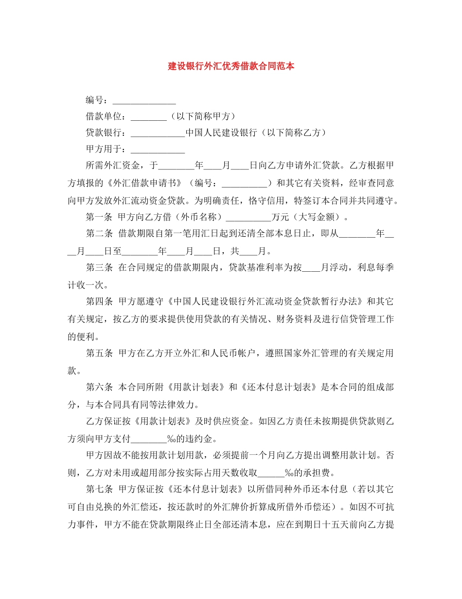 建设银行外汇优秀借款合同范本 _第1页