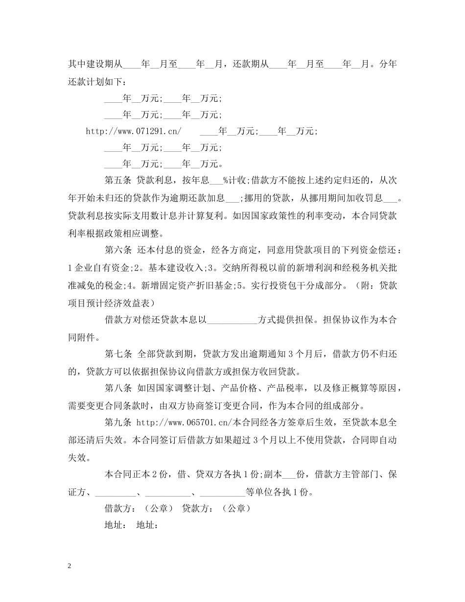 建设银行基本建设借款合同范本 (2) _第2页