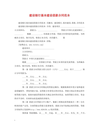 建设银行基本建设借款合同范本 (2) 