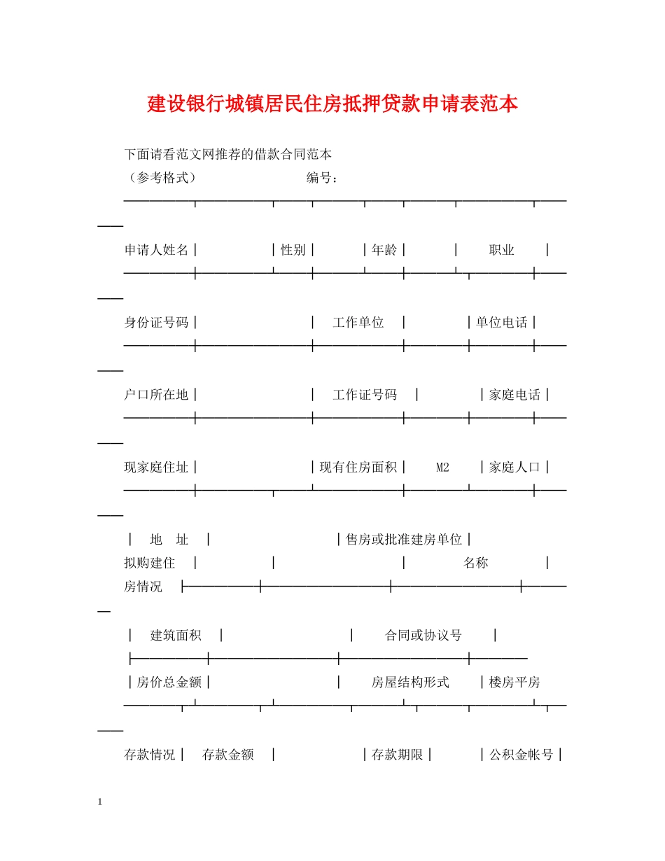 建设银行城镇居民住房抵押贷款申请表范本 _第1页