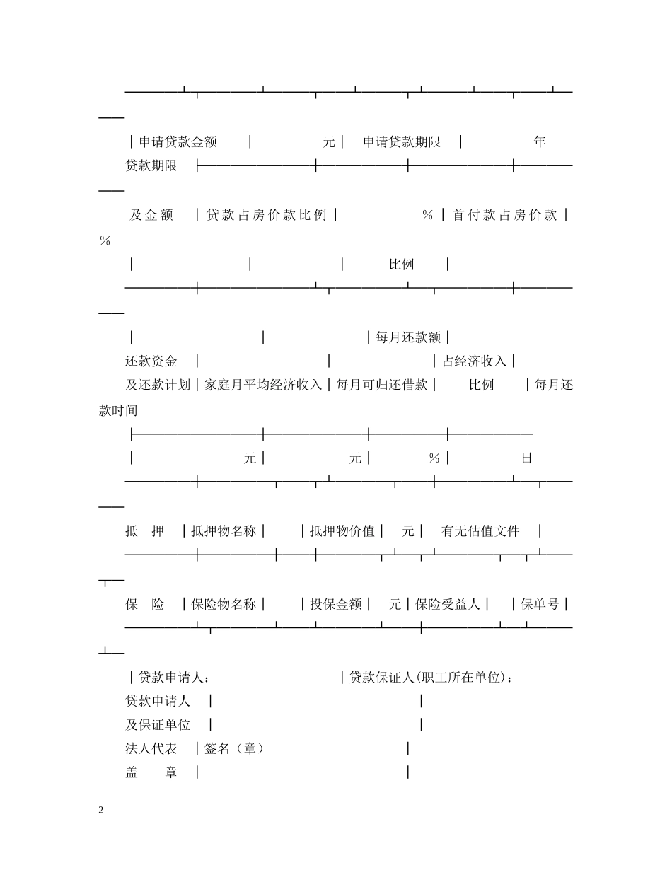 建设银行城镇居民住房抵押贷款申请表范本 _第2页