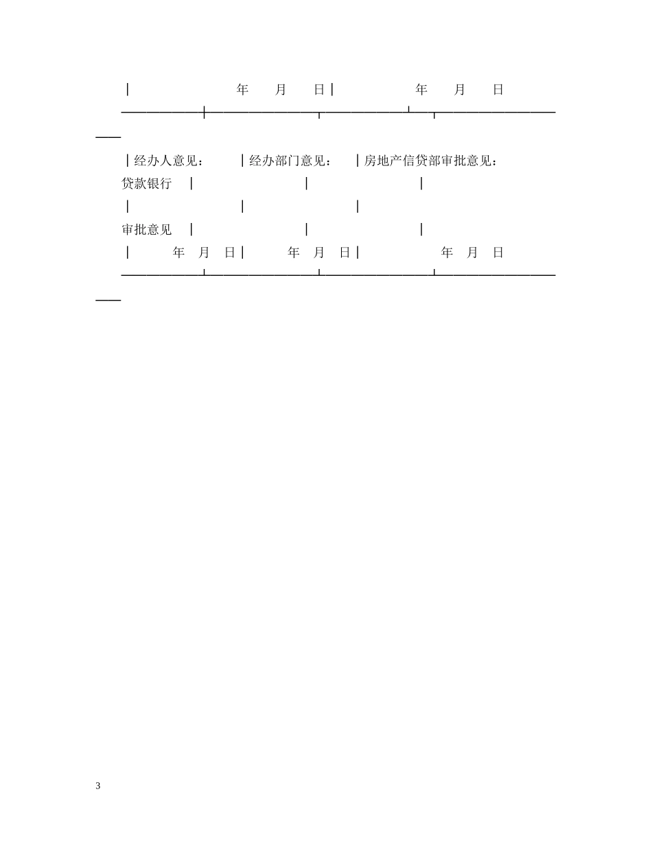 建设银行城镇居民住房抵押贷款申请表范本 _第3页