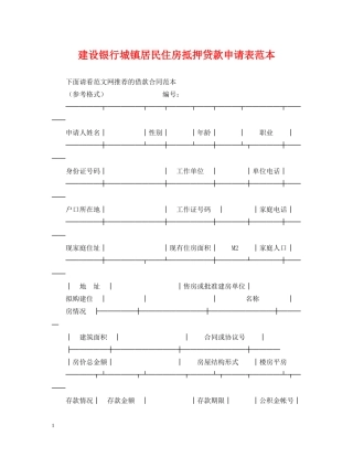 建设银行城镇居民住房抵押贷款申请表范本 