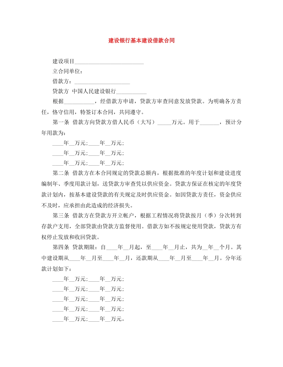 建设银行基本建设借款合同 _第1页