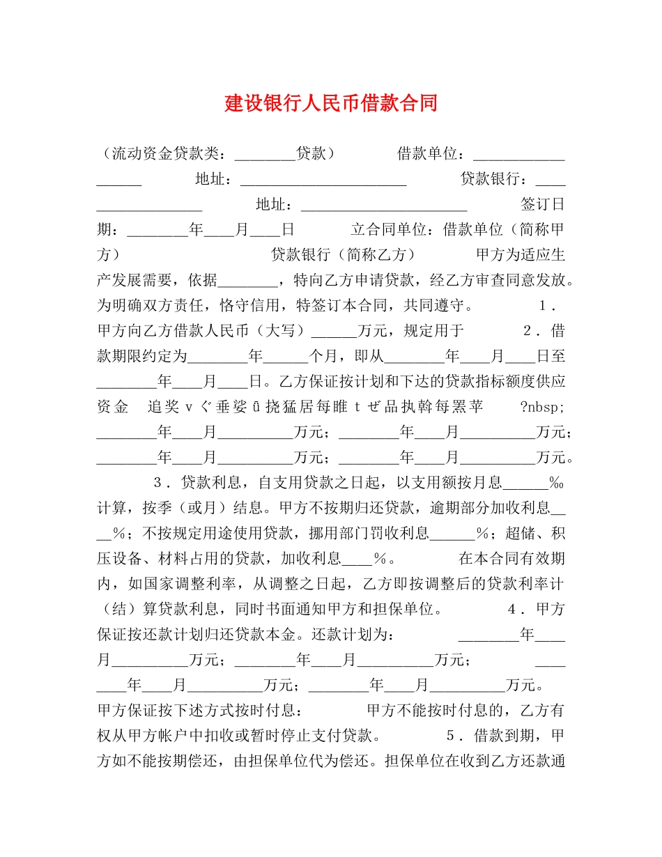建设银行人民币借款合同 (2) _第1页