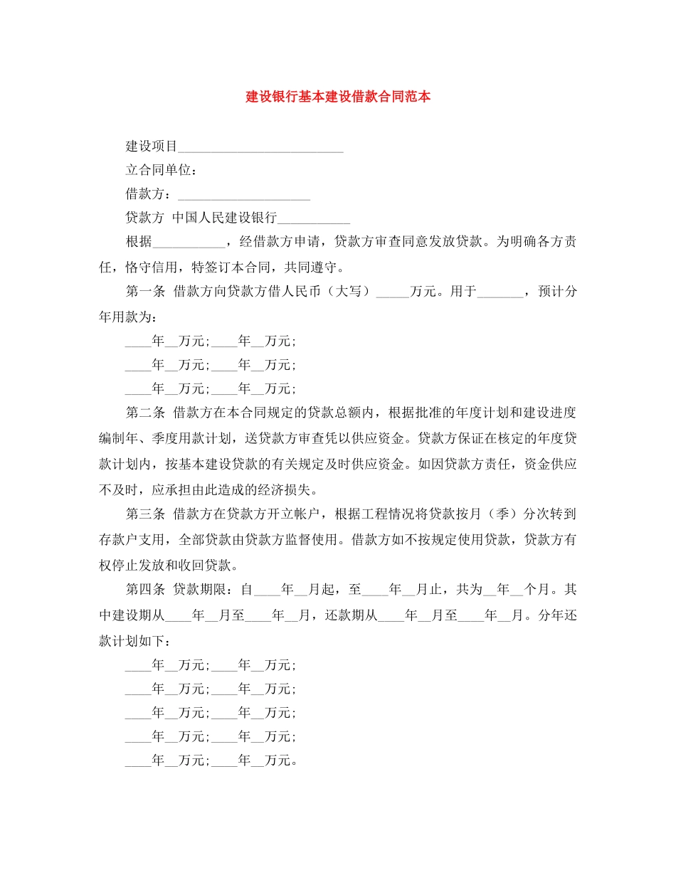 建设银行基本建设借款合同范本 _第1页