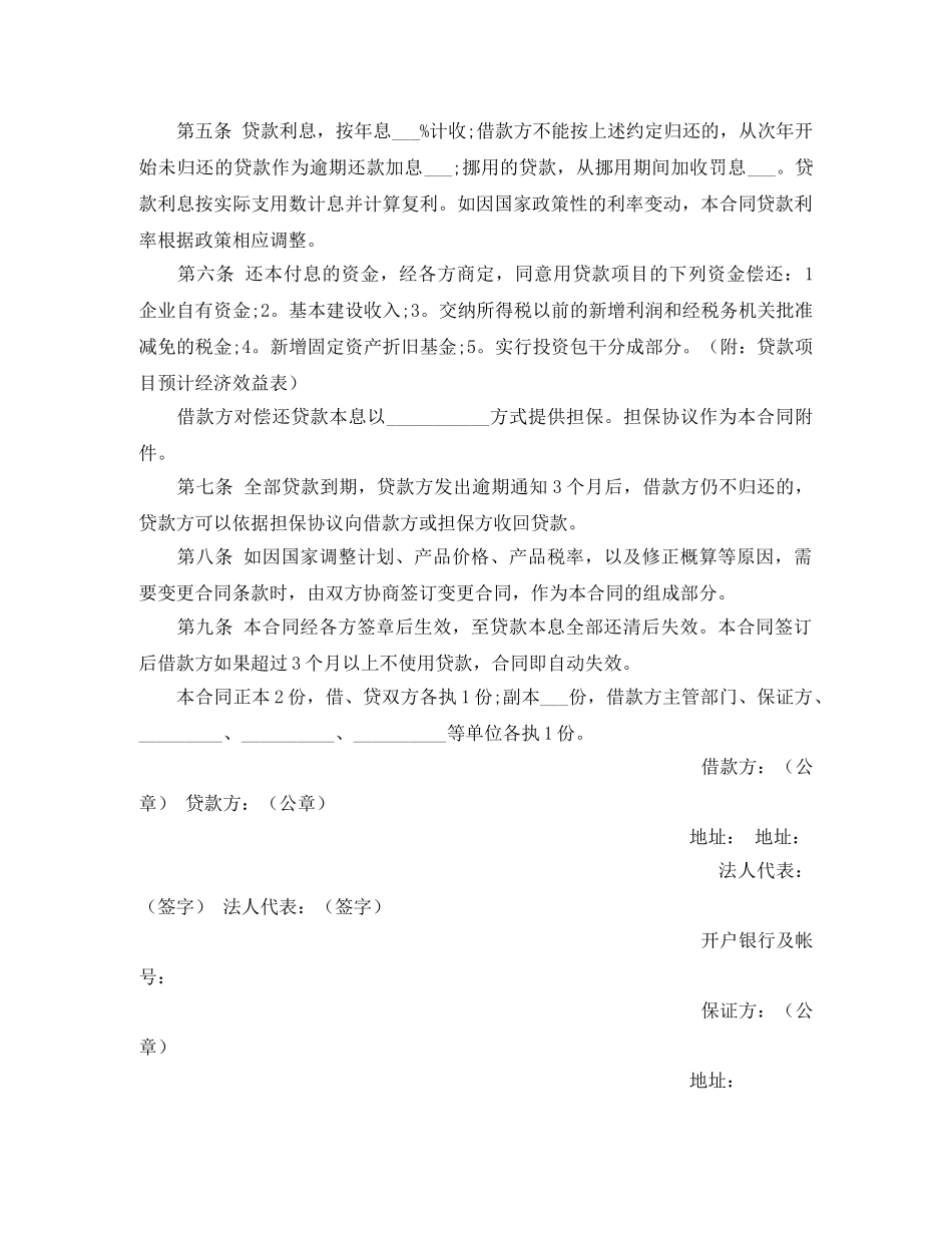 建设银行基本建设借款合同范本 _第2页
