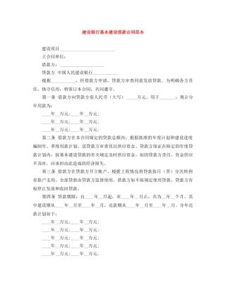 建设银行基本建设借款合同范本 