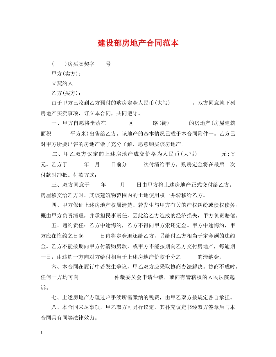 建设部房地产合同范本 _第1页