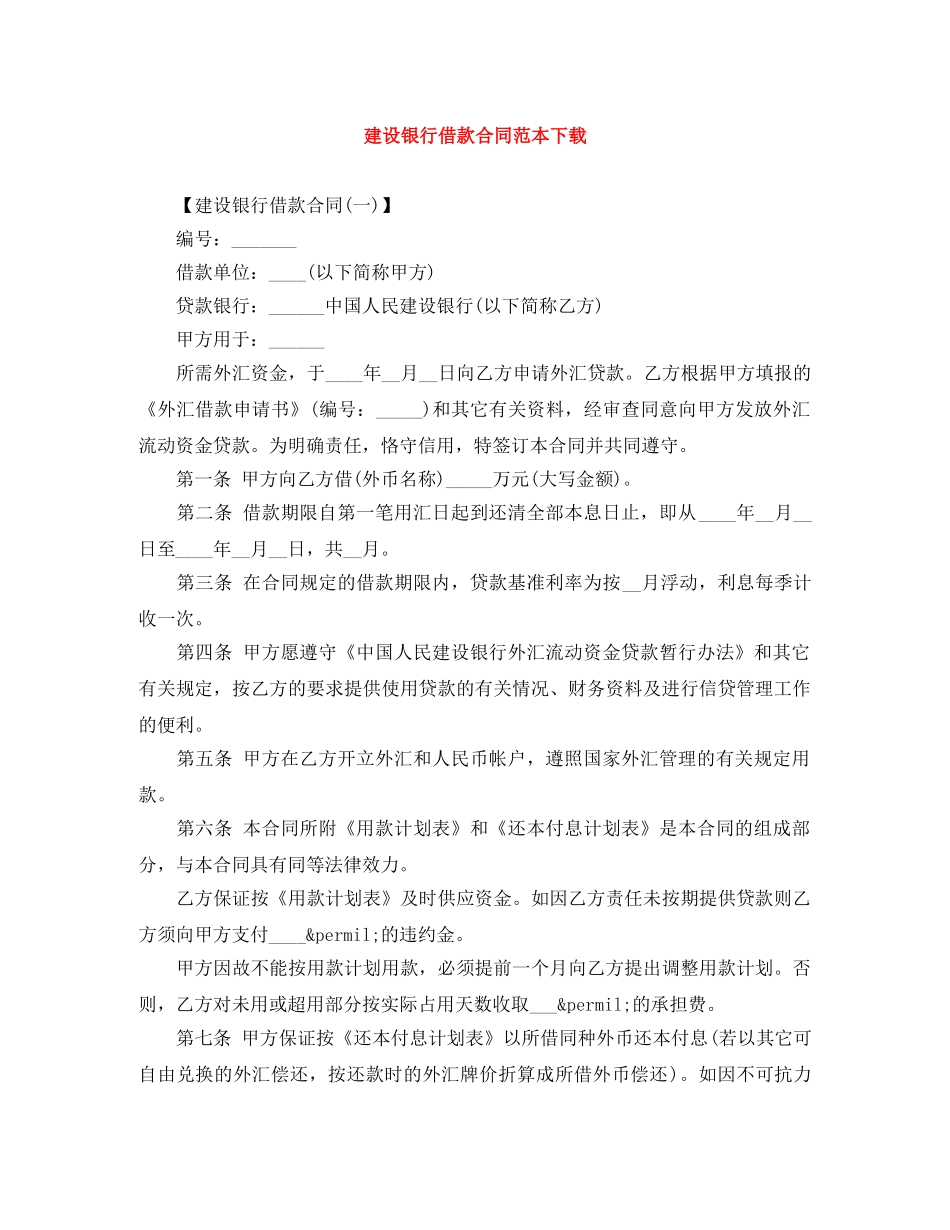 建设银行借款合同范本下载 _第1页