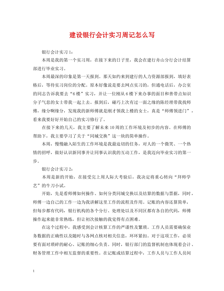 建设银行会计实习周记怎么写 _第1页