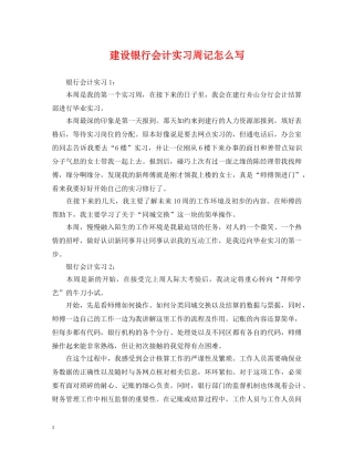 建设银行会计实习周记怎么写 