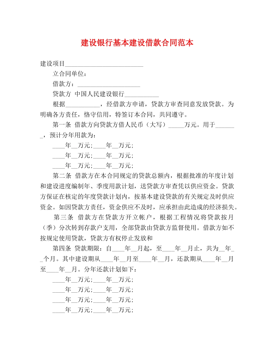 建设银行基本建设借款合同范本 (3) _第1页