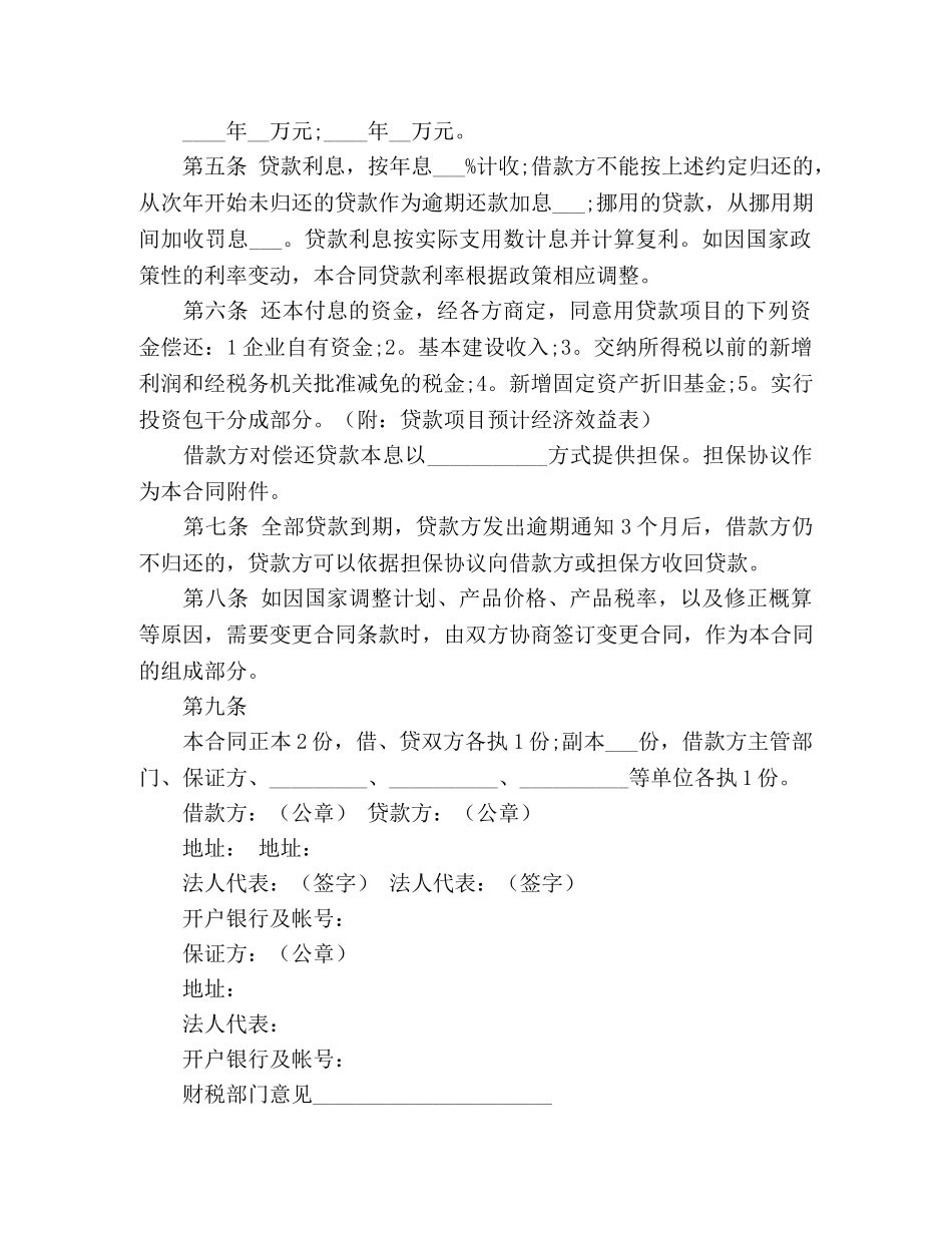建设银行基本建设借款合同范本 (3) _第2页