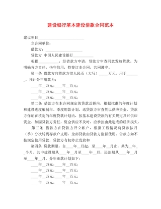 建设银行基本建设借款合同范本 (3) 