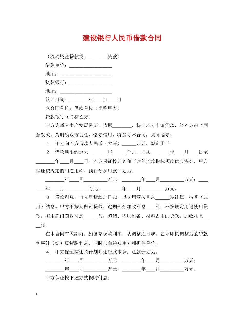 建设银行人民币借款合同 _第1页