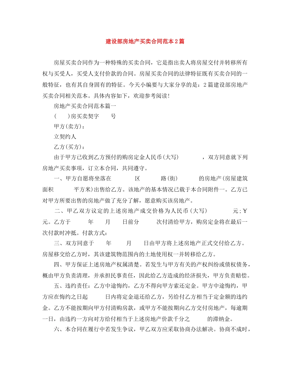 建设部房地产买卖合同范本2篇 _第1页