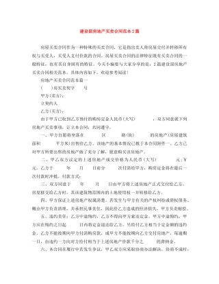 建设部房地产买卖合同范本2篇 