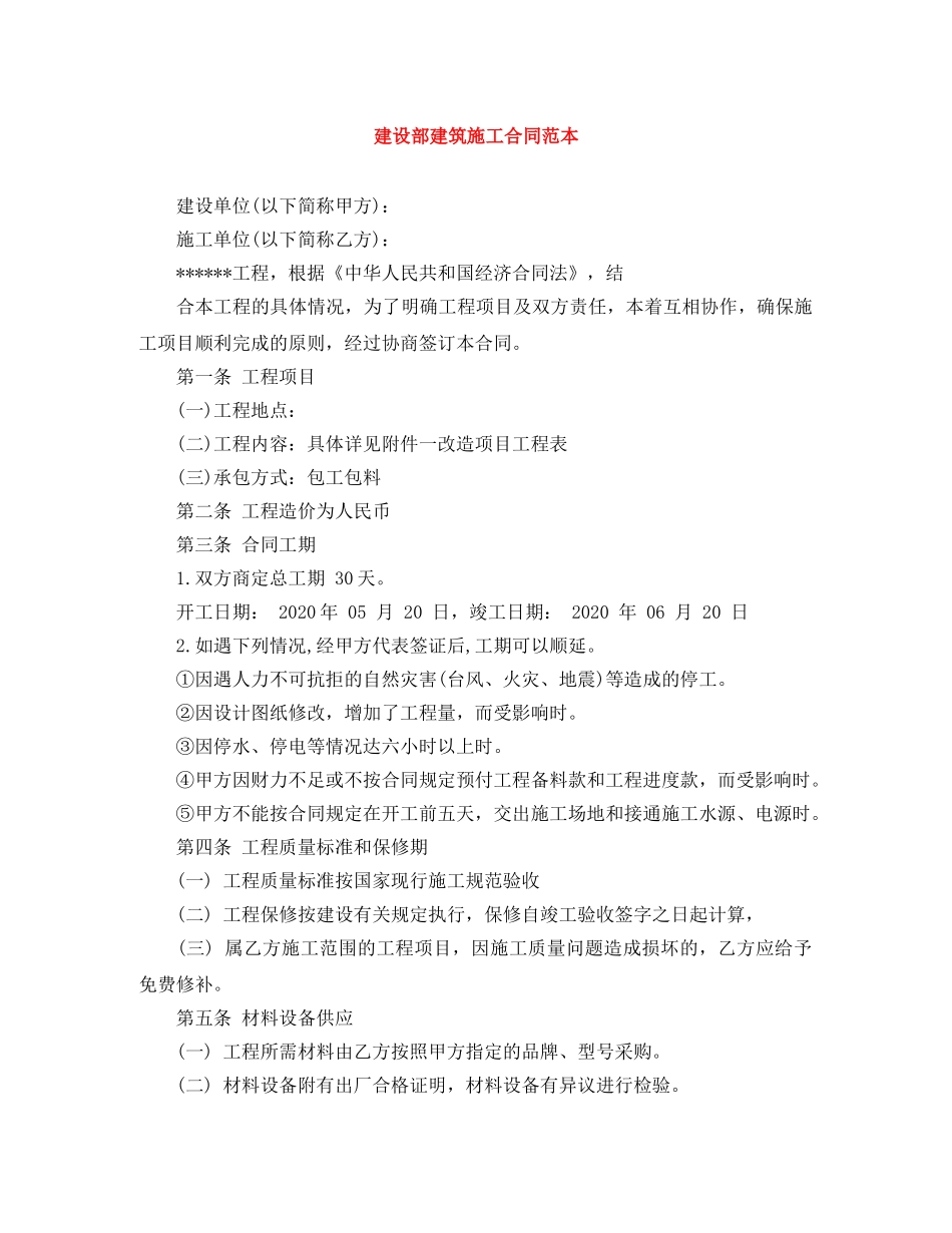 建设部建筑施工合同范本 _第1页
