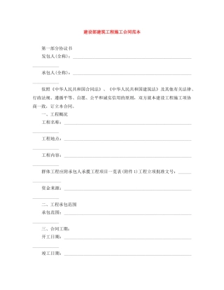 建设部建筑工程施工合同范本 