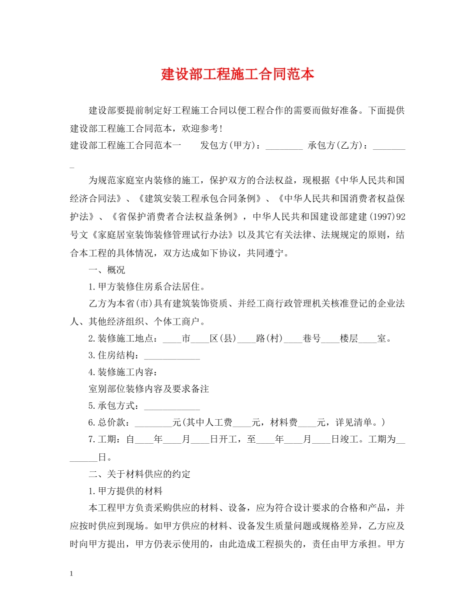 建设部工程施工合同范本 _第1页