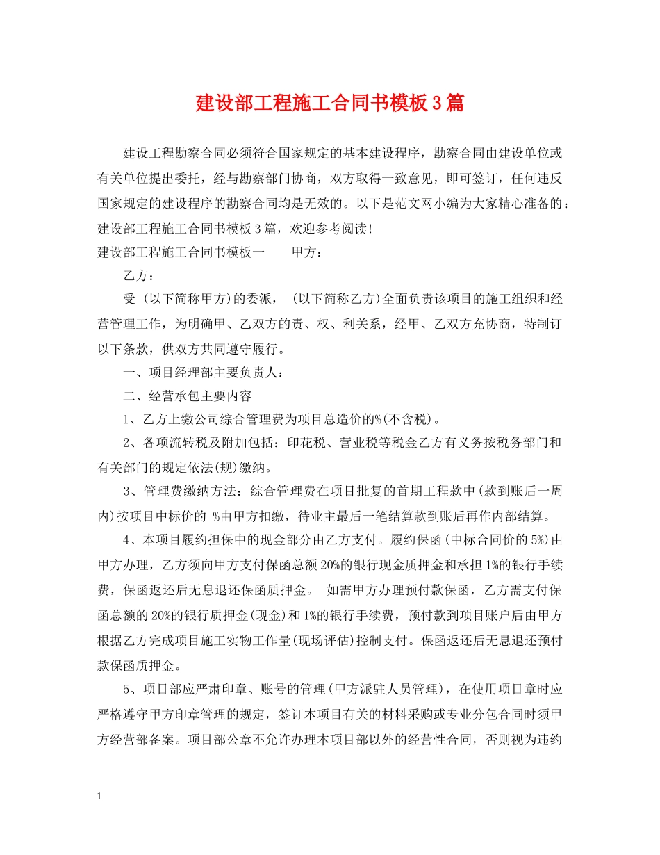 建设部工程施工合同书模板3篇 _第1页