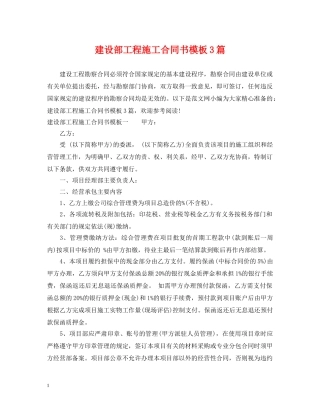 建设部工程施工合同书模板3篇 