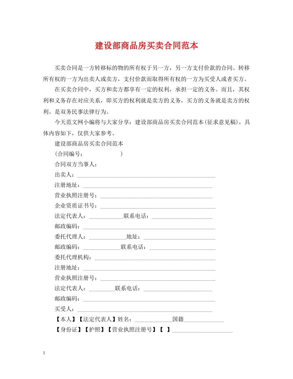 建设部商品房买卖合同范本2 _第1页