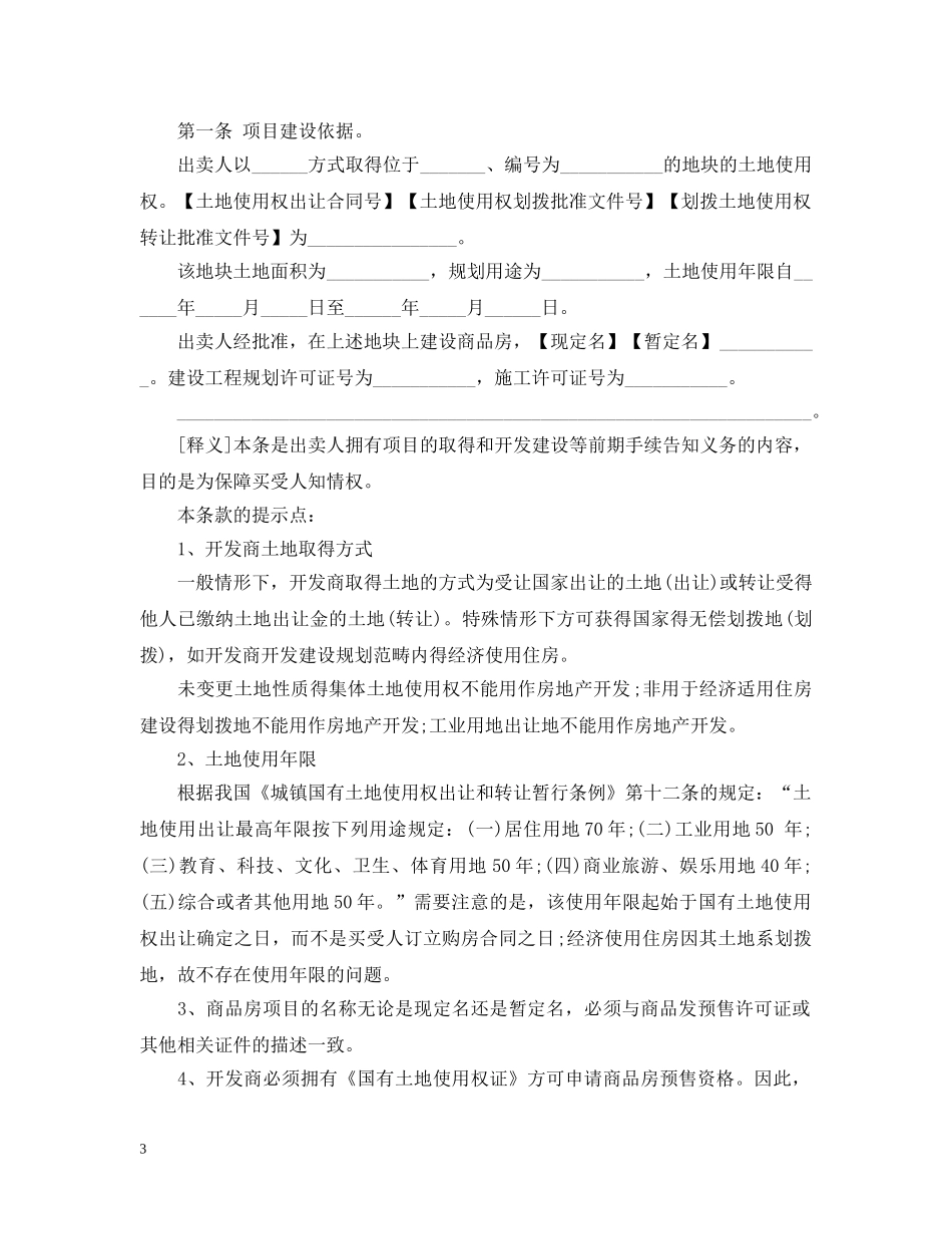 建设部商品房买卖合同范本2 _第3页