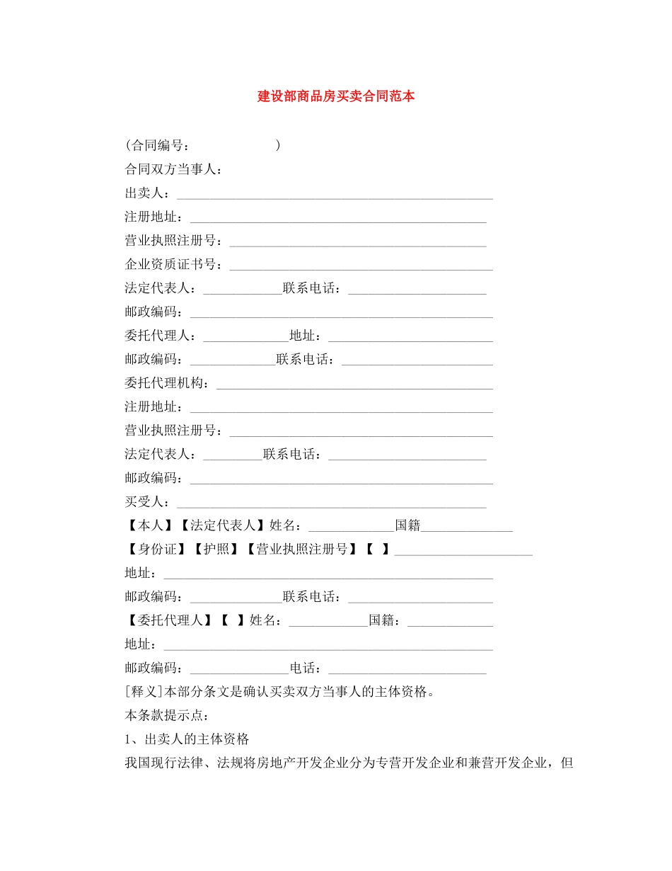 建设部商品房买卖合同范本 _第1页