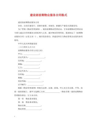 建设部前期物业服务合同格式 