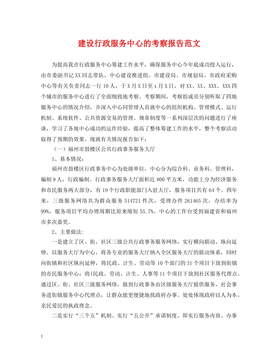 建设行政服务中心的考察报告范文 _第1页