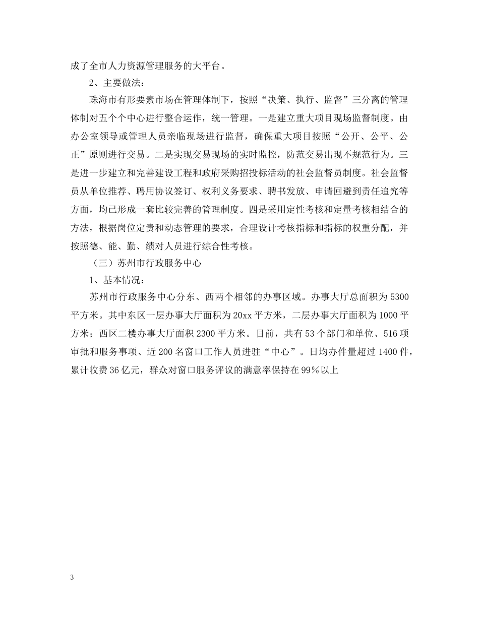 建设行政服务中心的考察报告范文 _第3页