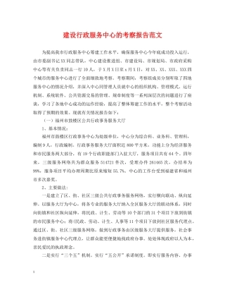 建设行政服务中心的考察报告范文 