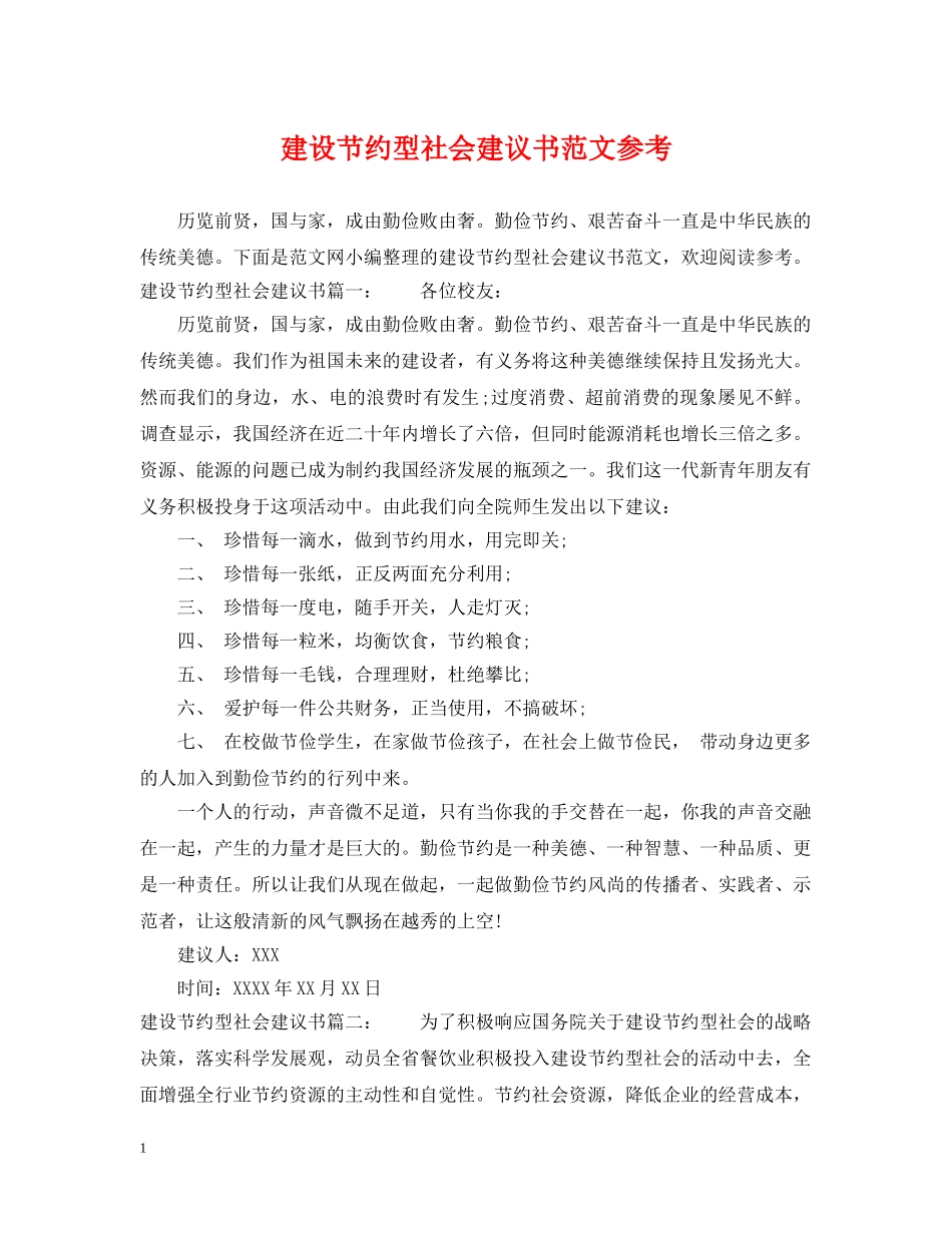 建设节约型社会建议书范文参考 _第1页