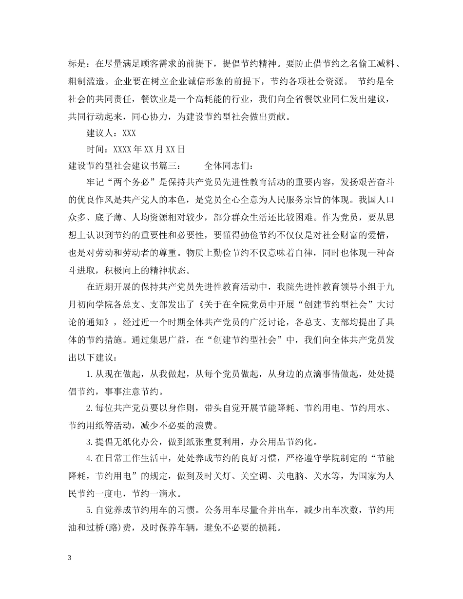建设节约型社会建议书范文参考 _第3页