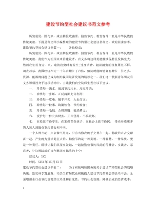 建设节约型社会建议书范文参考 