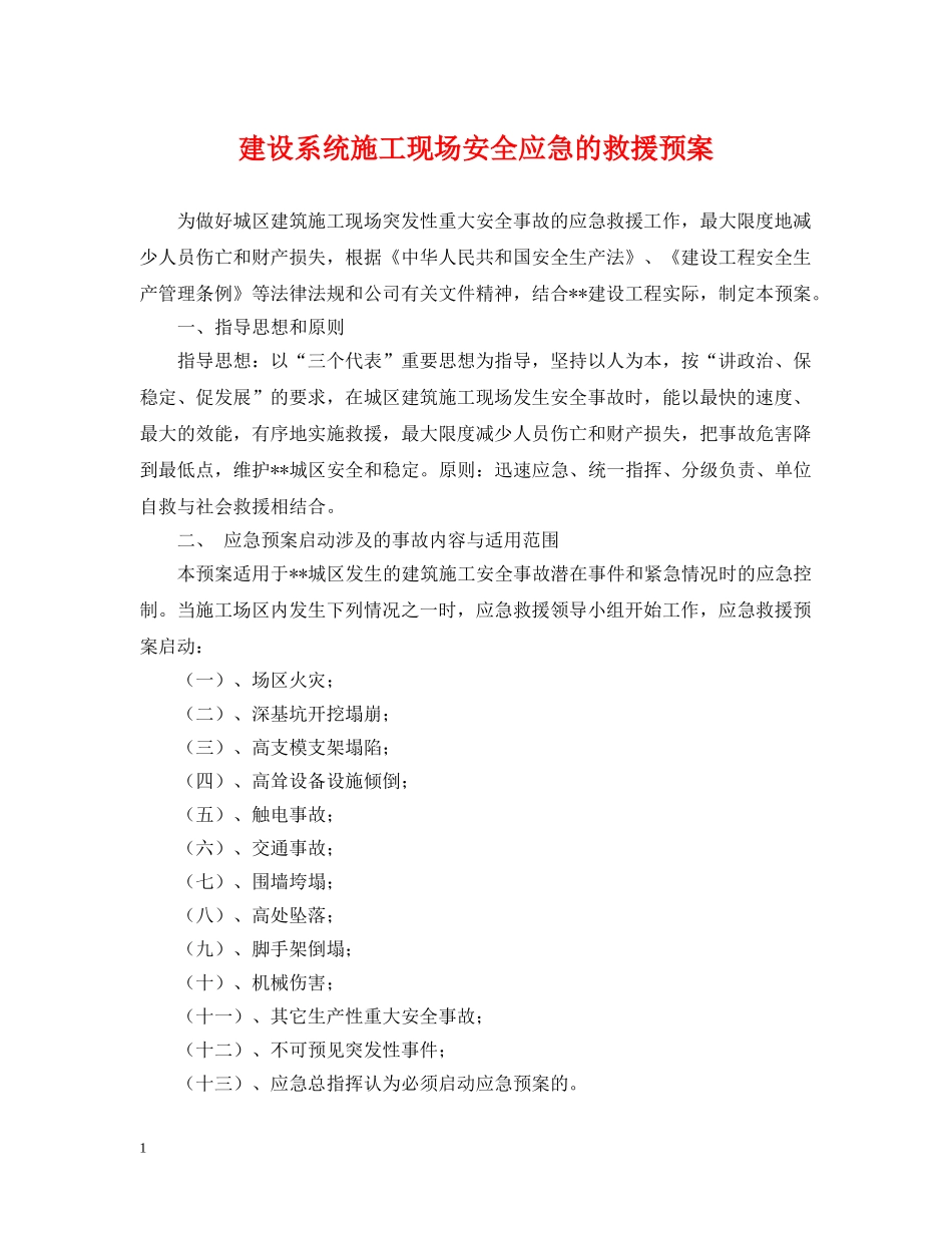 建设系统施工现场安全应急的救援预案 _第1页
