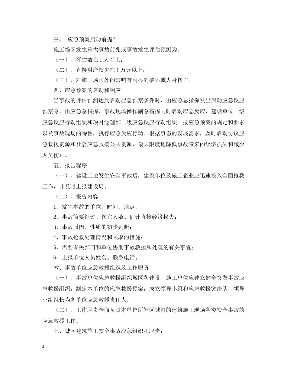 建设系统施工现场安全应急的救援预案 _第2页