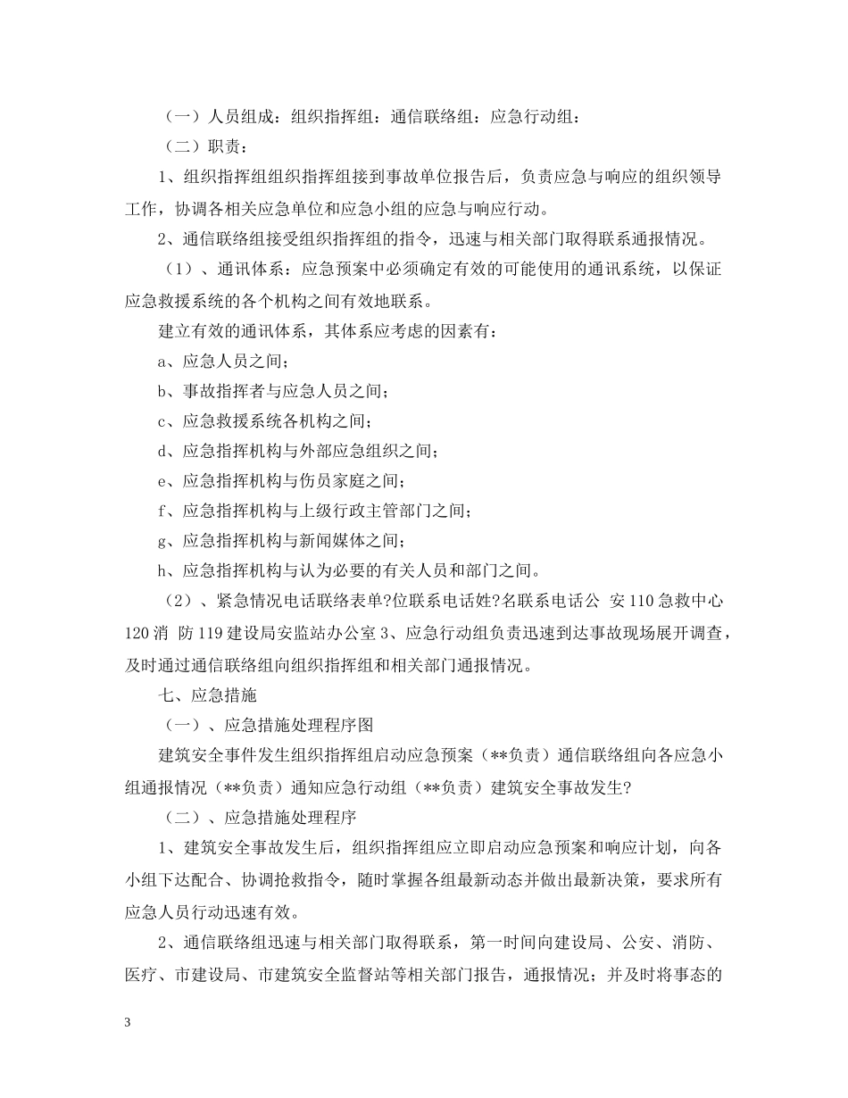 建设系统施工现场安全应急的救援预案 _第3页